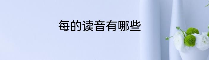 每的读音有哪些