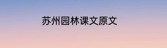 苏州园林课文原文