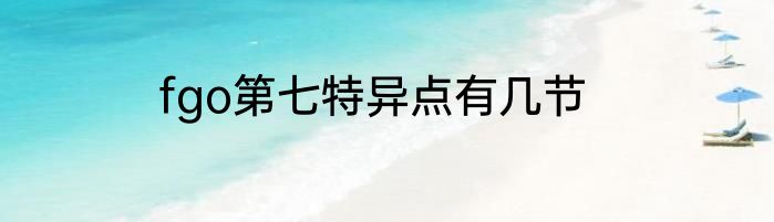 fgo第七特异点有几节