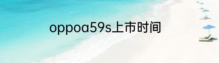 oppoa59s上市时间