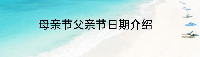 母亲节父亲节日期介绍