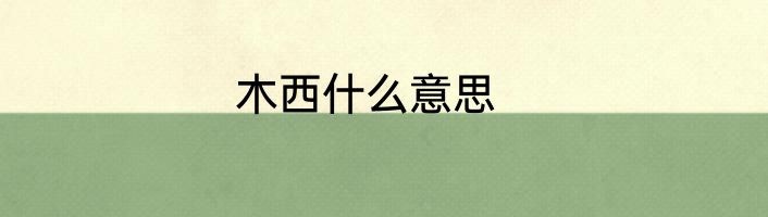 木西什么意思