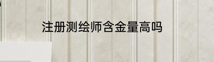 注册测绘师含金量高吗