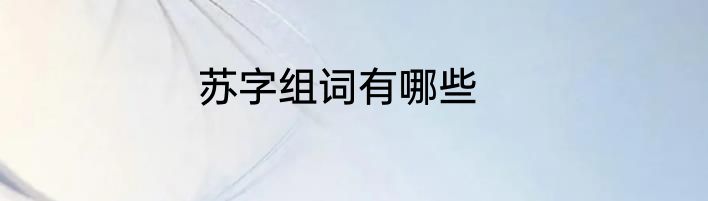 苏字组词有哪些