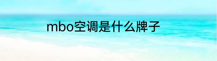 mbo空调是什么牌子