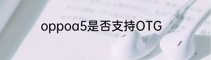 oppoa5是否支持OTG