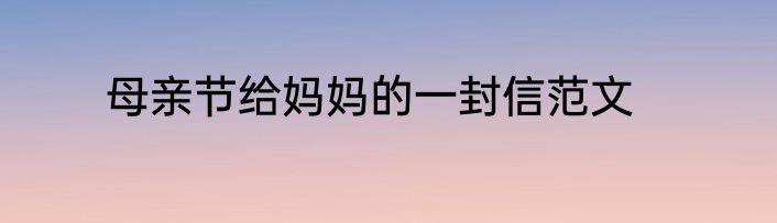 母亲节给妈妈的一封信范文