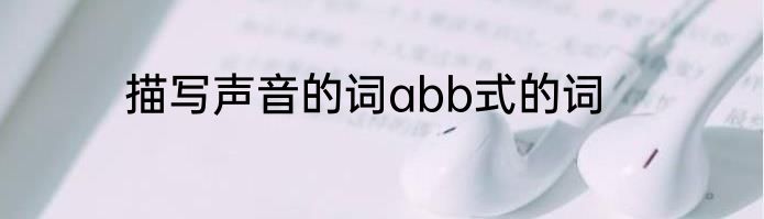 描写声音的词abb式的词