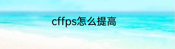 cffps怎么提高