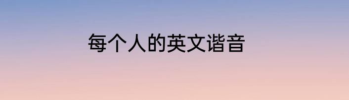 每个人的英文谐音