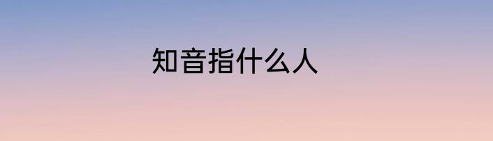 知音指什么人