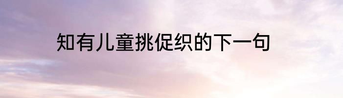 知有儿童挑促织的下一句