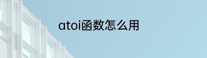 atoi函数怎么用