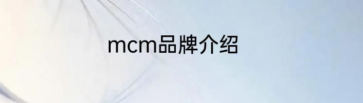 mcm品牌介绍