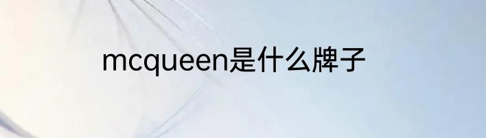mcqueen是什么牌子