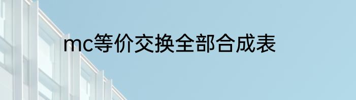 mc等价交换全部合成表