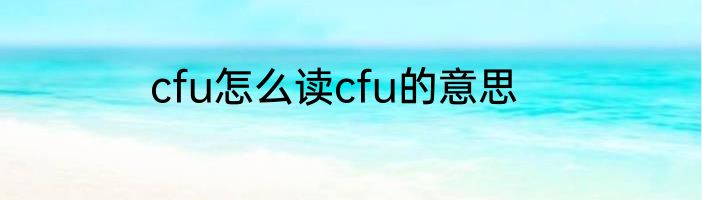 cfu怎么读cfu的意思