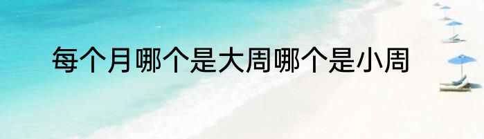 每个月哪个是大周哪个是小周