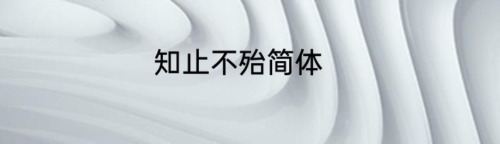 知止不殆简体