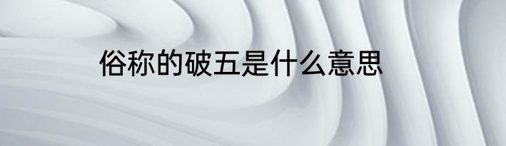 俗称的破五是什么意思