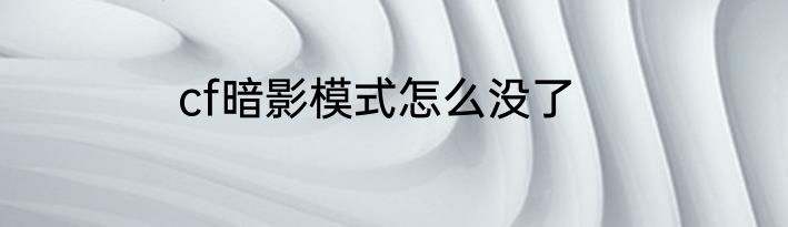 cf暗影模式怎么没了