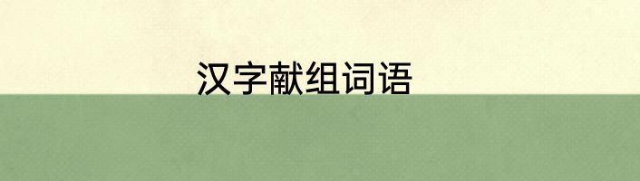 汉字献组词语
