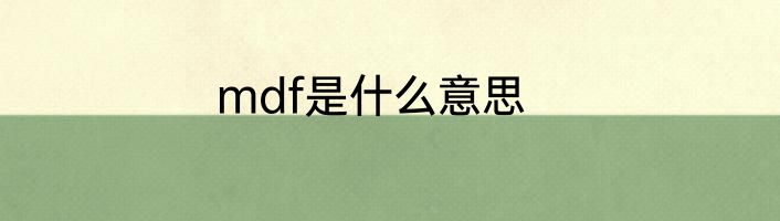 mdf是什么意思