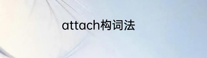 attach构词法