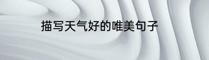 描写天气好的唯美句子