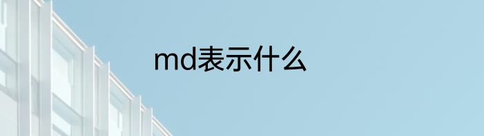 md表示什么