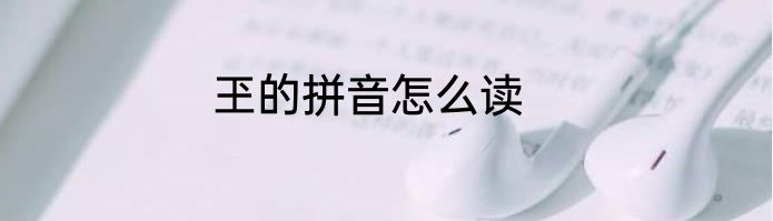 玊的拼音怎么读