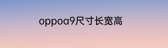 oppoa9尺寸长宽高