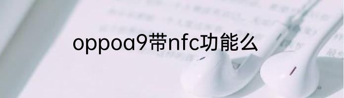 oppoa9带nfc功能么