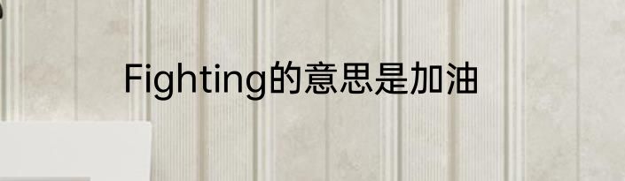 Fighting的意思是加油