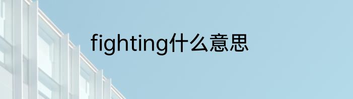 fighting什么意思