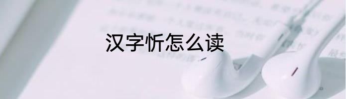 汉字忻怎么读