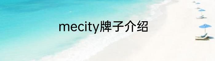 mecity牌子介绍