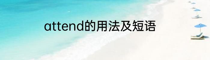 attend的用法及短语