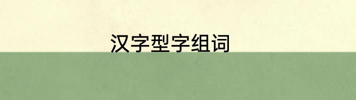汉字型字组词