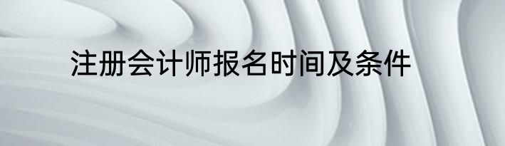 注册会计师报名时间及条件