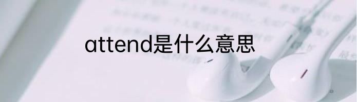 attend是什么意思