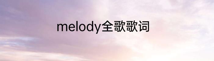 melody全歌歌词