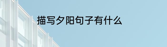 描写夕阳句子有什么