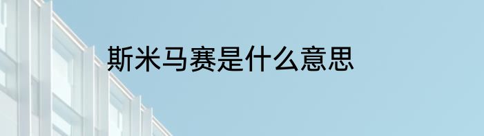 斯米马赛是什么意思