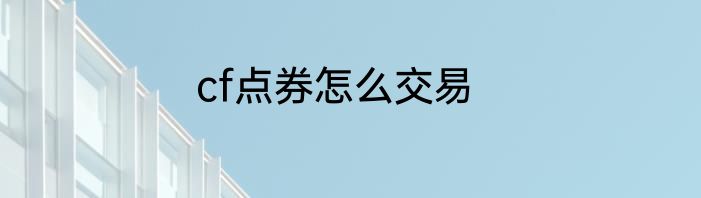 cf点券怎么交易