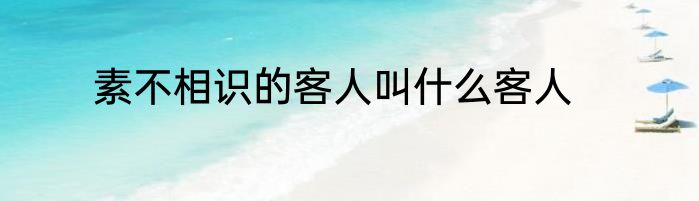 素不相识的客人叫什么客人