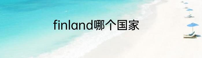 finland哪个国家