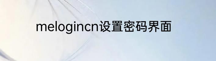 melogincn设置密码界面