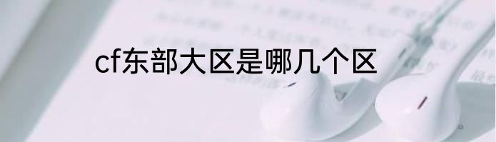 cf东部大区是哪几个区