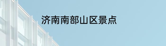 济南南部山区景点